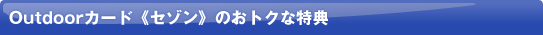 Outdoor�J�[�h�s�Z�]���t�̂��g�N�ȓ��T