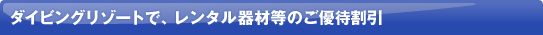 �_�C�r���O���]�[�g�ŁA�����^����ޓ��̂��D�Ҋ���
