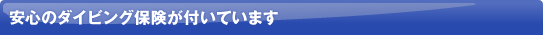 ���S�̃_�C�r���O�ی����t���Ă��܂�