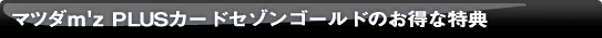 �}�c�_m'z PLUS�J�[�h�Z�]���S�[���h�̂����ȓ��T