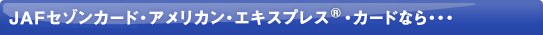 JAF�Z�]���A�����J���E�G�L�X�v���X�E�J�[�h�Ȃ�E�E�E