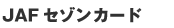JAF�Z�]���J�[�h