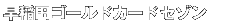 ����c�S�[���h�J�[�h�Z�]��