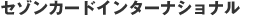 �s�Z�]���t�J�[�h�C���^�[�i�V���i��