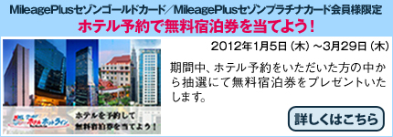 MileagePlusセゾンゴールドカード/MileagePlusセゾンプラチナカード会員様限定 ホテルを予約して無料宿泊券を当てよう! 2012年1月5日(木)〜2012年3月29日(木)
