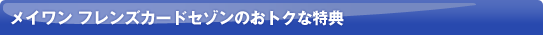 ���C���� �t�����Y�J�[�h�Z�]���̂��g�N�ȓ��T