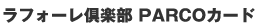 ���t�H�[����y�� PARCO�J�[�h