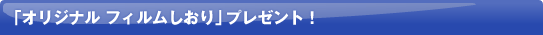 �u�I���W�i�� �t�B����������v�v���[���g�I