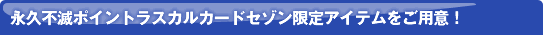 �i�v�s�Ń|�C���g���X�J���J�[�h�Z�]������A�C�e�������p�ӁI