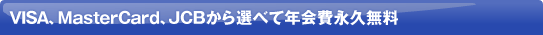 VISA�AMasterCard�AJCB�Ȃ�N���i�v����