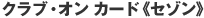 �N���u�E�I�� �J�[�h�s�Z�]���t