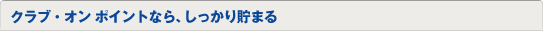 �N���u�E�I�� �|�C���g�Ȃ�A�������蒙�܂�