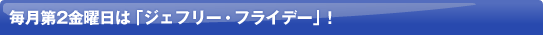 ������2���j���́u�W�F�t���[�E�t���C�f�[�v�I