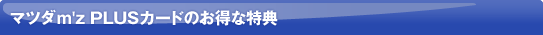 �}�c�_m'z PLUS�J�[�h�̂����ȓ��T