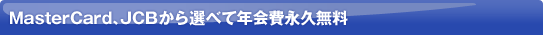 MasterCard�AJCB����I�ׂĔN���i�v����