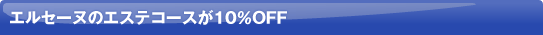 �G���Z�[�k�̃G�X�e�R�[�X��10��OFF