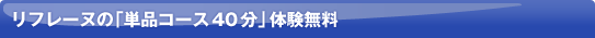 ���t���[�k�́u�P�i�R�[�X40���v�̌�����