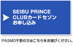 SEIBU PRINCE CLUBカード セゾンお申し込み　PASMO不要の方はこちらをお選びください
