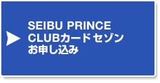 SEIBU PRINCE CLUBカード セゾンお申し込み