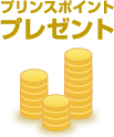 �v�����X�|�C���g �ő�1,000�|�C���g�v���[���g�I�I