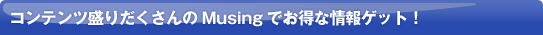 �R���e���c���肾�������Musing�ł����ȏ����Q�b�g�I