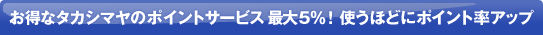 �����ȃ^�J�V�}���̃|�C���g�T�[�r�X