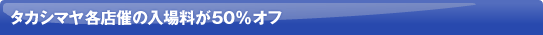�^�J�V�}���e�X�Â̓��ꗿ��50%�I�t