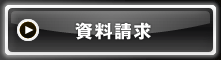 資料請求