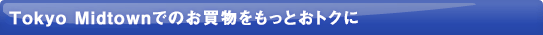 Tokyo Midtown�ł̂��������������Ƃ��g�N��