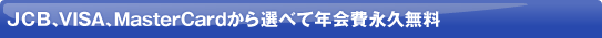 VISA�AMasterCard�AJCB����I�ׂĔN���i�v����