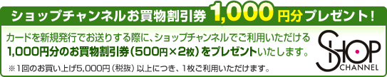 ショップチャンネルお買物割引券 1,000円分プレゼント!