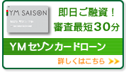 YMセゾンカードローン