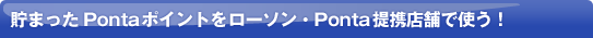 ���܂���Ponta�|�C���g�����[�\���EPonta��g�X�܂Ŏg���I