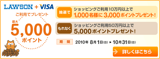 LAWSON�{VISA�����p�ōő�5,000�|�C���g�v���[���g�@���ԁF2010�N8��1���i���j�`10��31���i���j