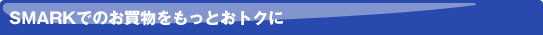SMARK�ł̂������������Ƃ��g�N��