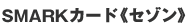 SMARK�J�[�h�s�Z�]���t 