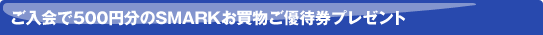 �������500�~����SMARK���������D�Ҍ��v���[���g