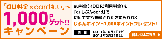 �uau�����~card�����v��1,000P�Q�b�g�I�I�L�����y�[�� - ����2011�N10��1���i�y�j�`2012�N3��31���i�y�j
