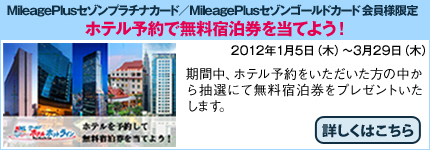 MileagePlus�Z�]���v���`�i�J�[�h�^MileagePlus�Z�]���S�[���h�J�[�h����l���� �z�e����\�񂵂Ė����h�����𓖂Ă悤�I�@2012�N1��5���i�؁j�`2012�N3��29���i�؁j