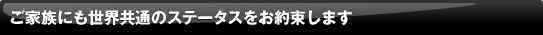 ���Ƒ��ɂ����E���ʂ̃X�e�[�^�X�����񑩂��܂�