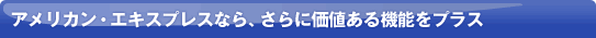 �A�����J���E�G�L�X�v���X�Ȃ�A����ɉ��l����@�\���v���X