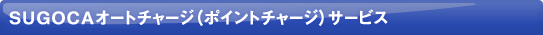 SUGOCA�I�[�g�`���[�W�T�[�r�X