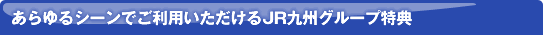 ������V�[���ł����p����������JR��B�O���[�v���T