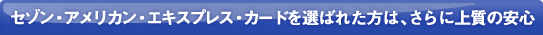 �Z�]���E�A�����J���E�G�L�X�v���X�E�J�[�h��I�΂ꂽ���́A����ɏ㎿�̈��S