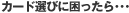 �J�[�h�I�тɍ�������E�E�E