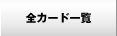 �S�J�[�h�ꗗ