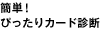 �ȒP�I�҂�����J�[�h�f�f