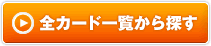 �S�J�[�h�ꗗ����T��