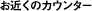 ���߂��̃J�E���^�[