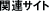 �֘A�T�C�g